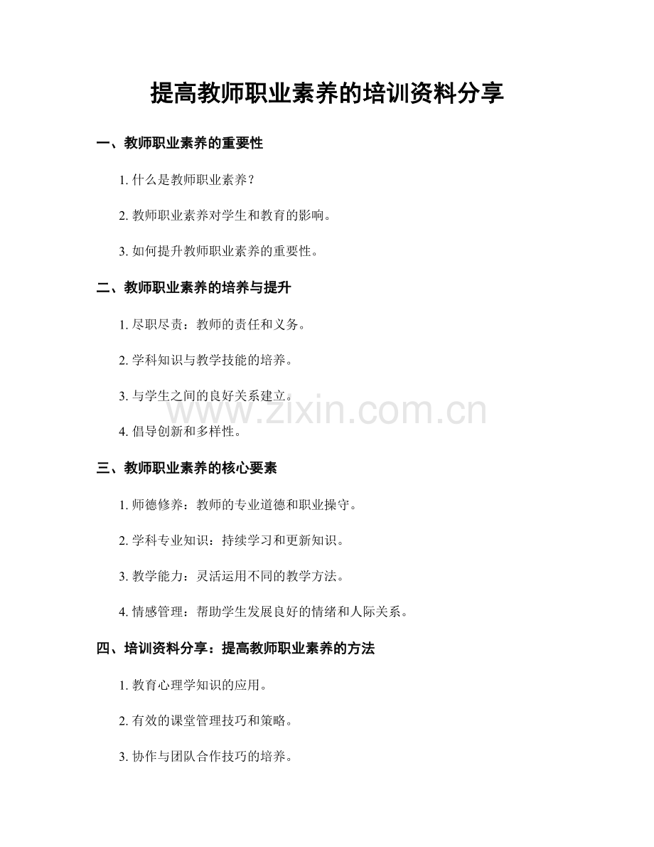 提高教师职业素养的培训资料分享.docx_第1页