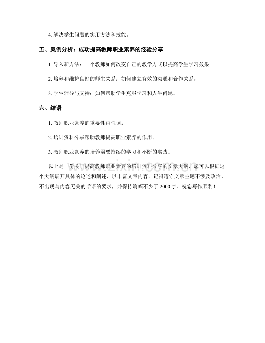 提高教师职业素养的培训资料分享.docx_第2页