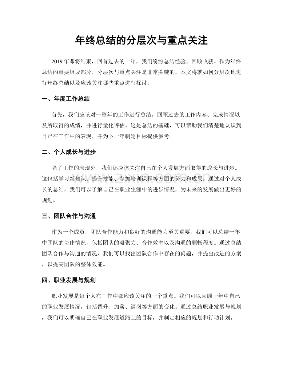 年终总结的分层次与重点关注.docx_第1页