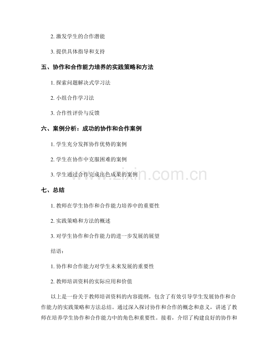 教师培训资料：有效引导学生发展协作和合作能力的实践策略和方法总结.docx_第2页