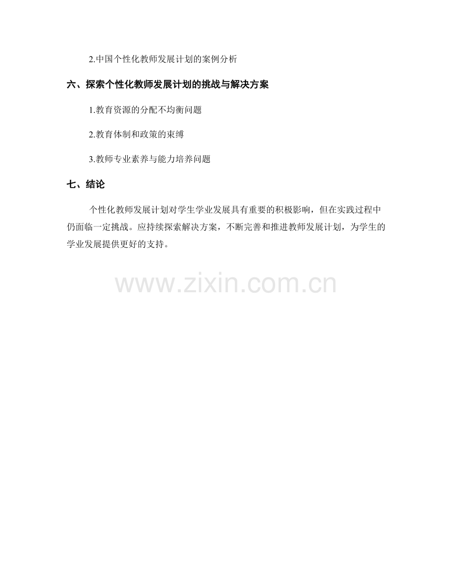 探索个性化教师发展计划对学生学业发展的影响.docx_第2页