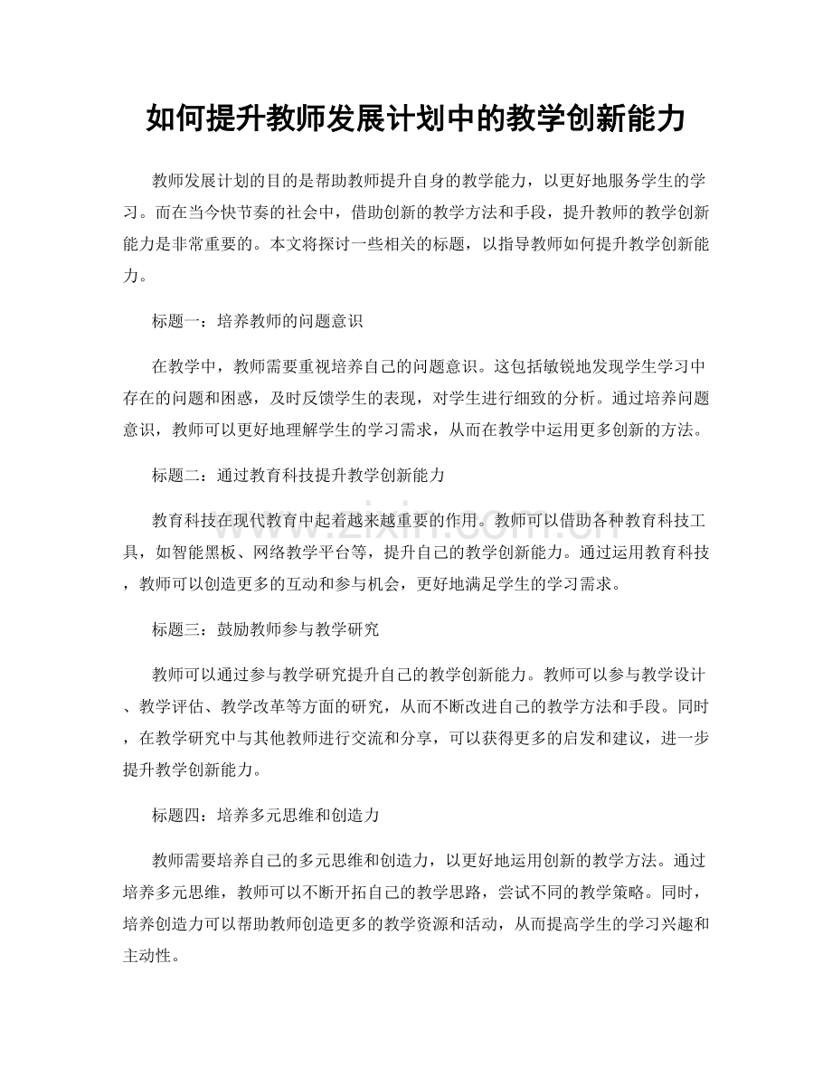 如何提升教师发展计划中的教学创新能力.docx_第1页