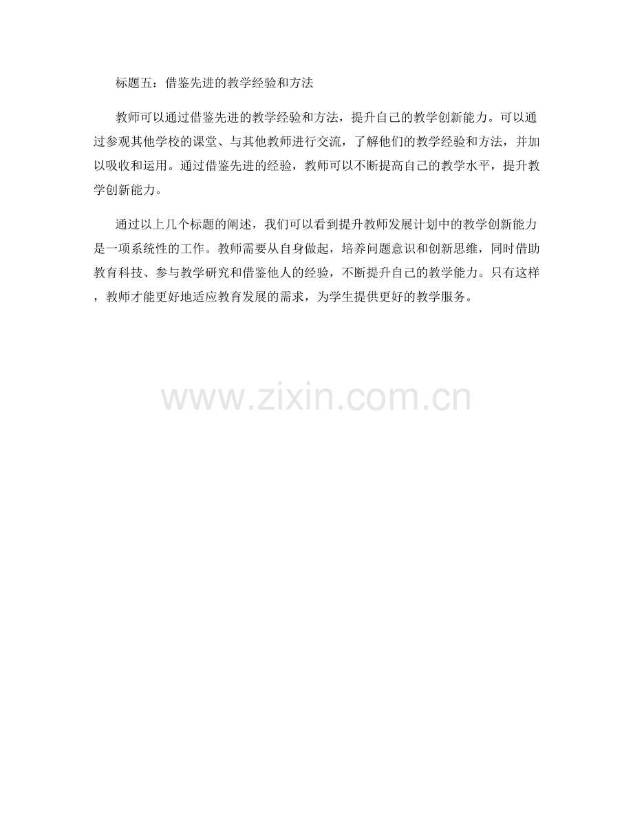 如何提升教师发展计划中的教学创新能力.docx_第2页