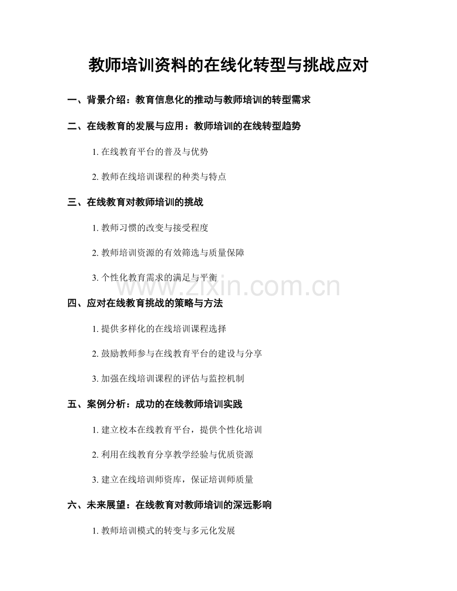 教师培训资料的在线化转型与挑战应对.docx_第1页