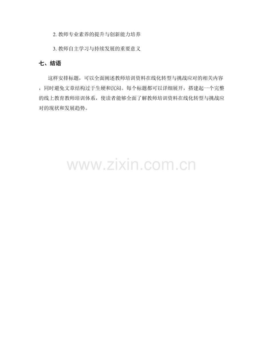 教师培训资料的在线化转型与挑战应对.docx_第2页