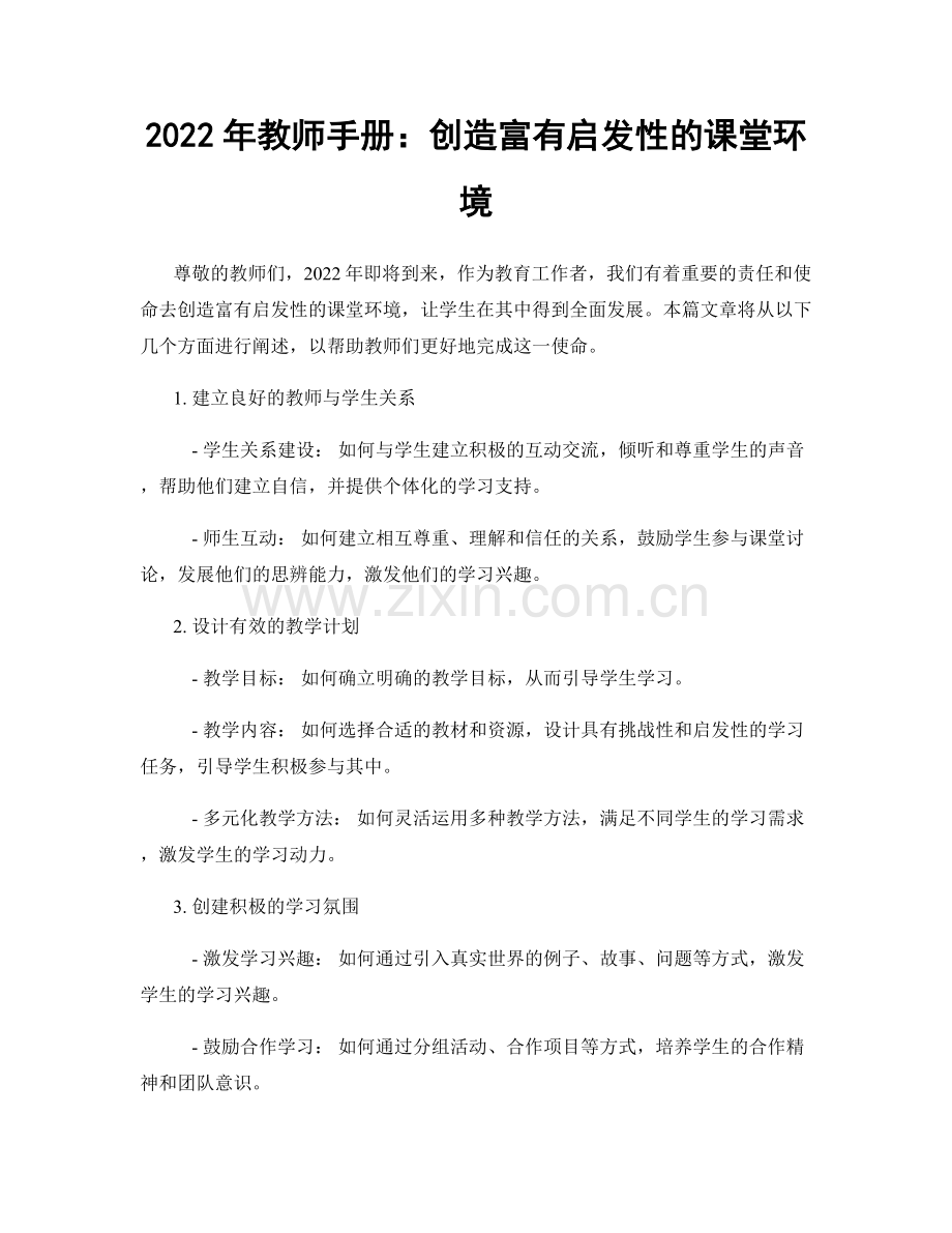 2022年教师手册：创造富有启发性的课堂环境.docx_第1页