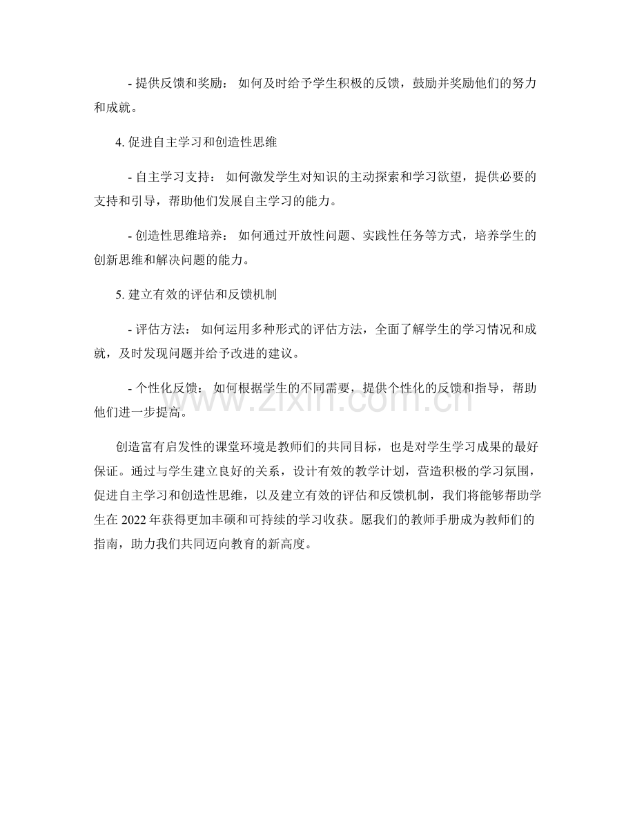 2022年教师手册：创造富有启发性的课堂环境.docx_第2页