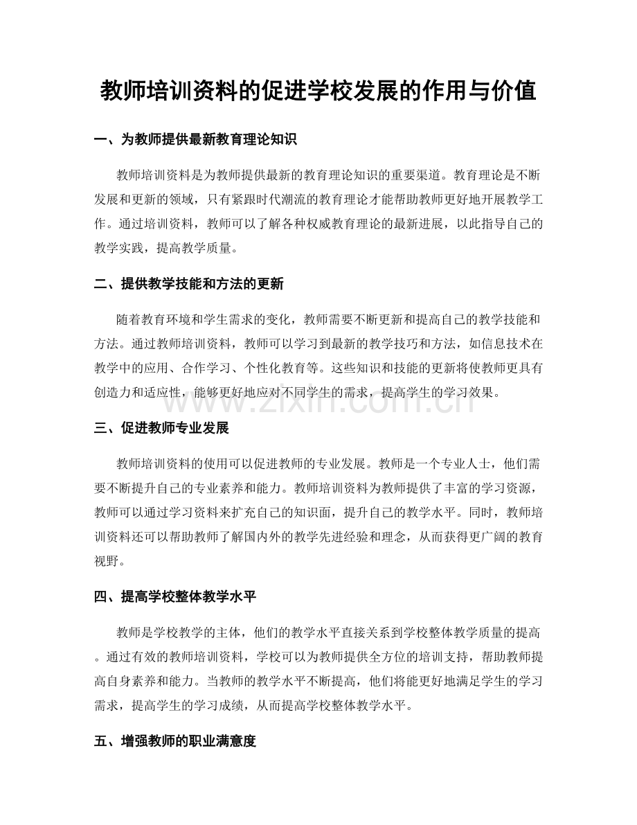 教师培训资料的促进学校发展的作用与价值.docx_第1页