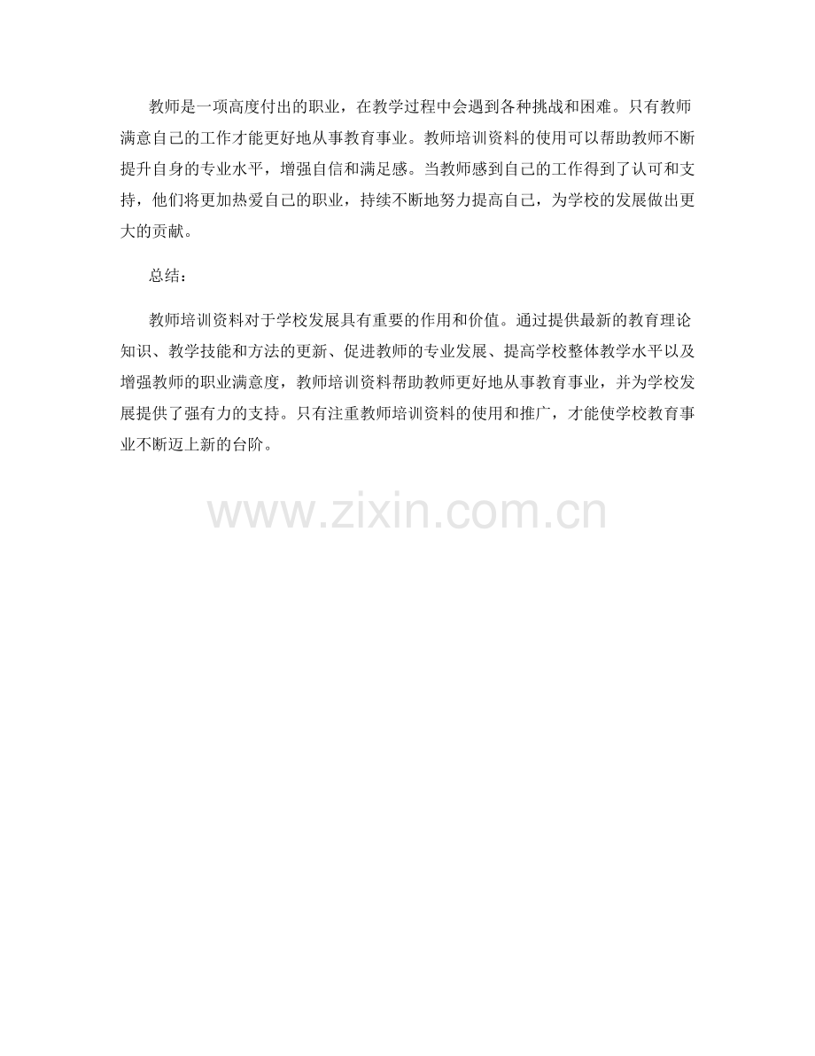 教师培训资料的促进学校发展的作用与价值.docx_第2页