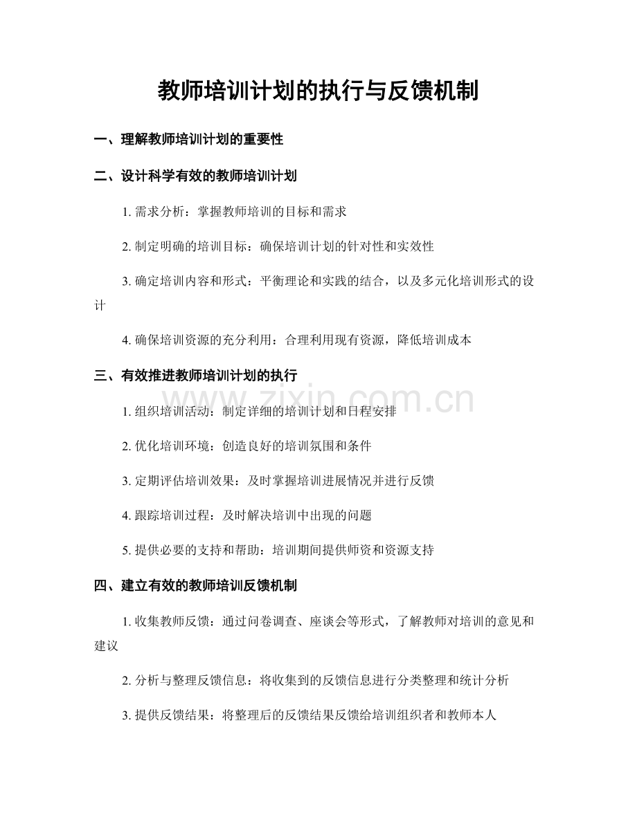 教师培训计划的执行与反馈机制.docx_第1页