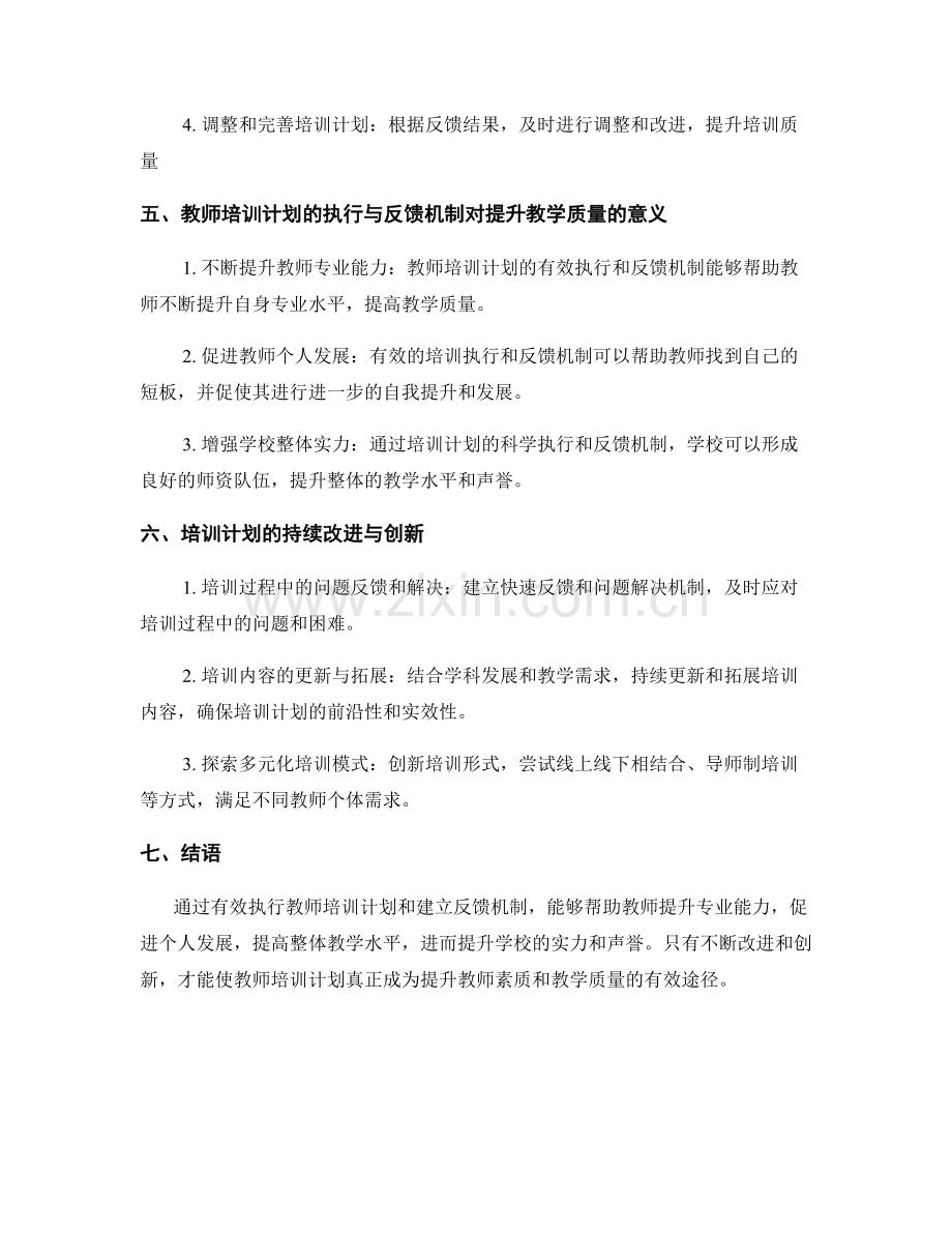 教师培训计划的执行与反馈机制.docx_第2页