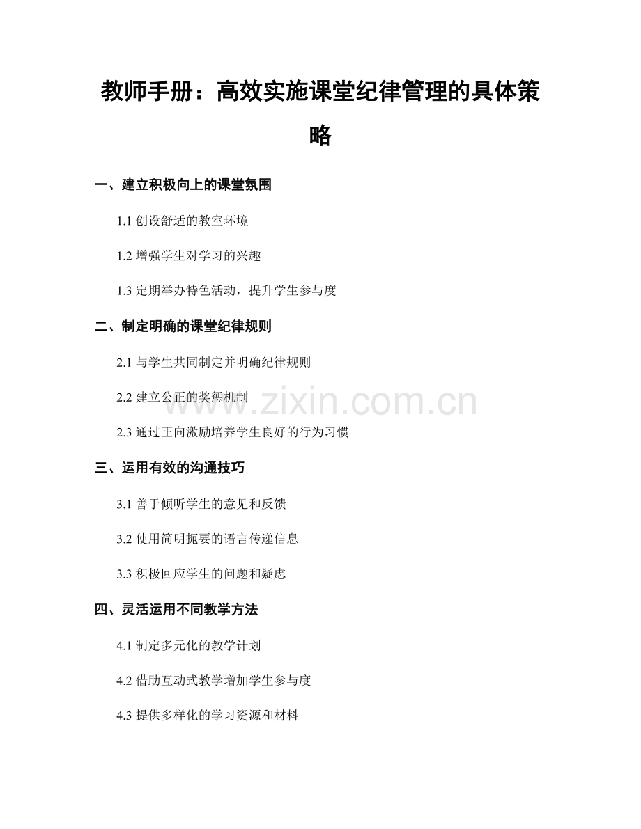 教师手册：高效实施课堂纪律管理的具体策略.docx_第1页