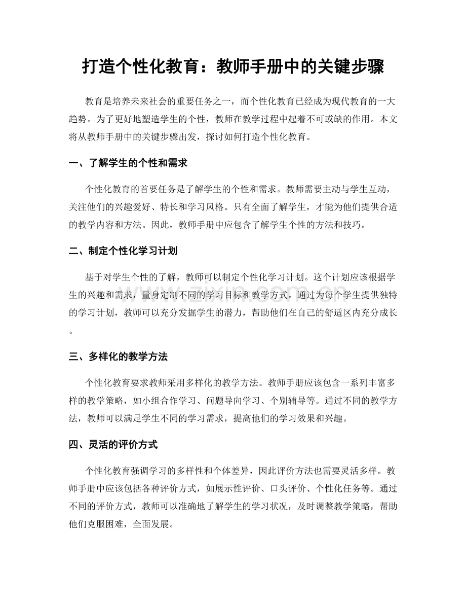 打造个性化教育：教师手册中的关键步骤.docx_第1页