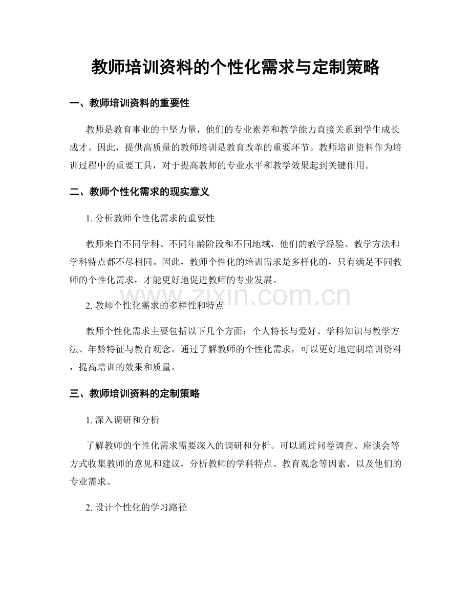 教师培训资料的个性化需求与定制策略.docx_第1页