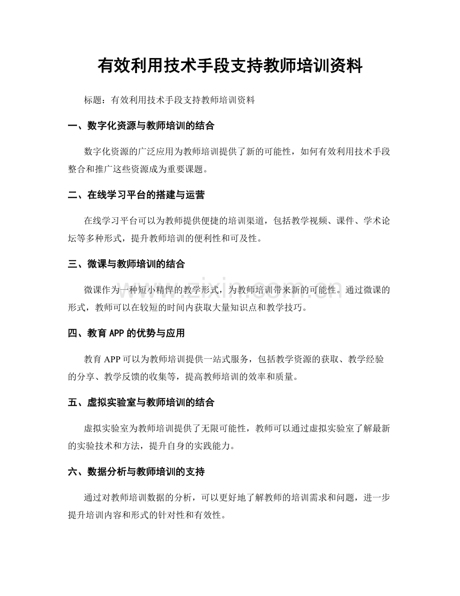 有效利用技术手段支持教师培训资料.docx_第1页