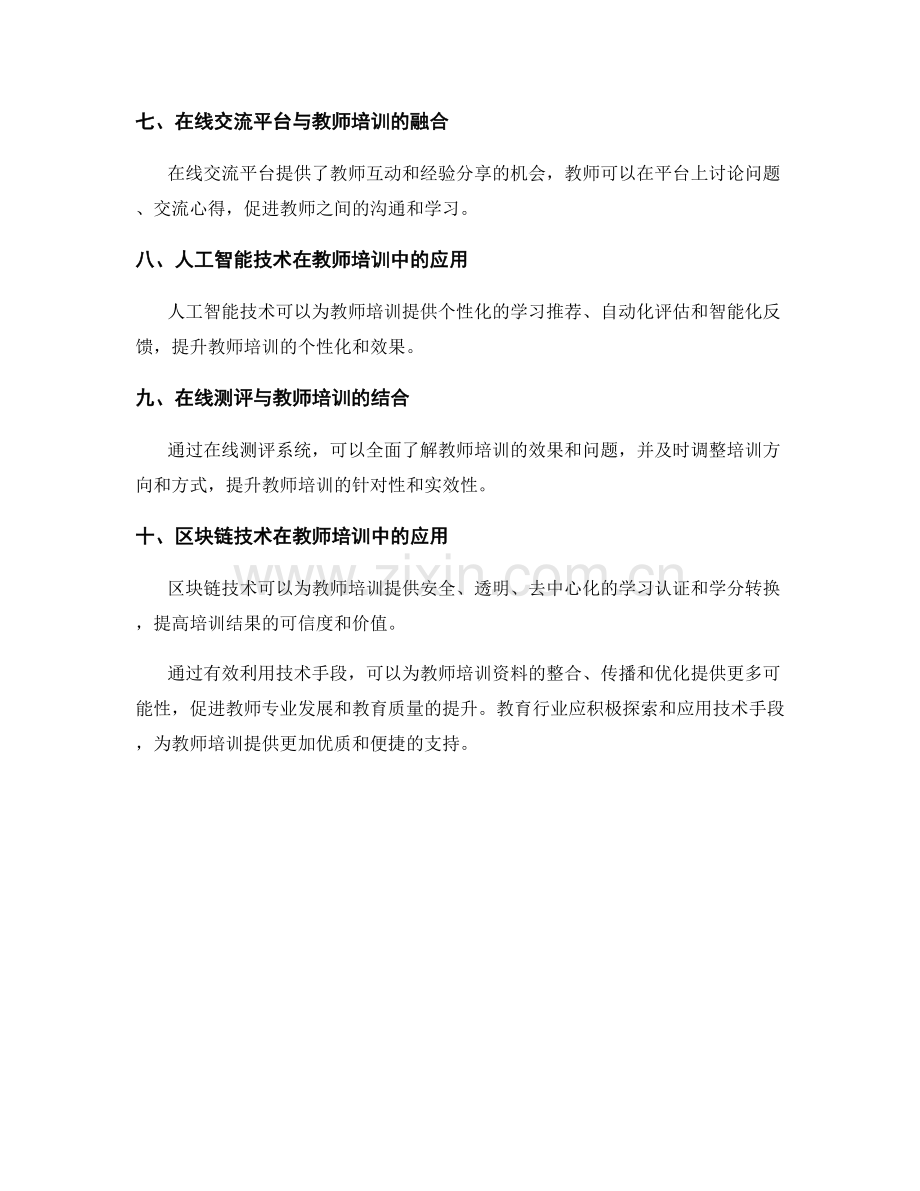 有效利用技术手段支持教师培训资料.docx_第2页