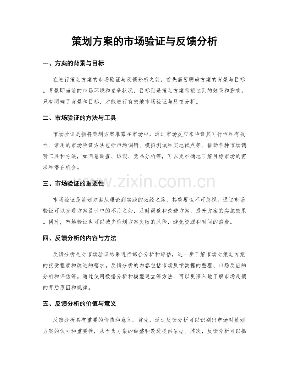 策划方案的市场验证与反馈分析.docx_第1页