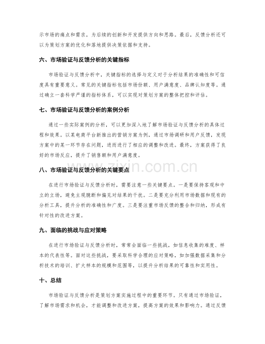 策划方案的市场验证与反馈分析.docx_第2页