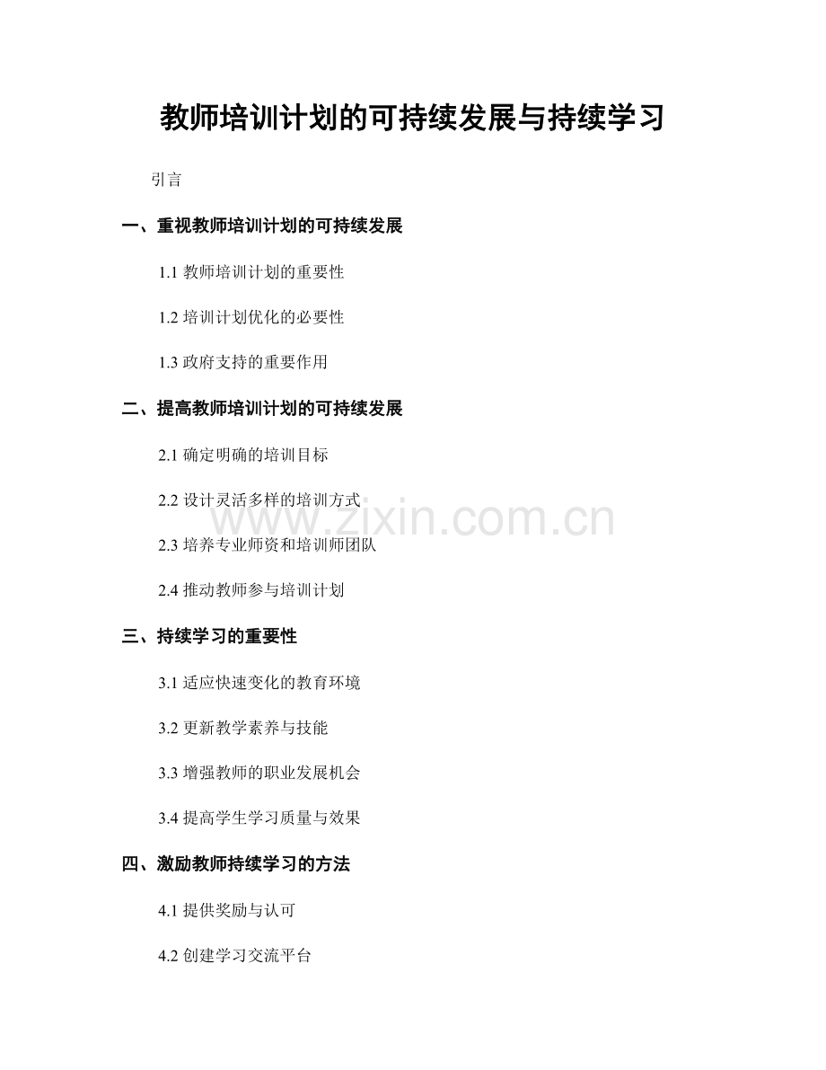 教师培训计划的可持续发展与持续学习.docx_第1页