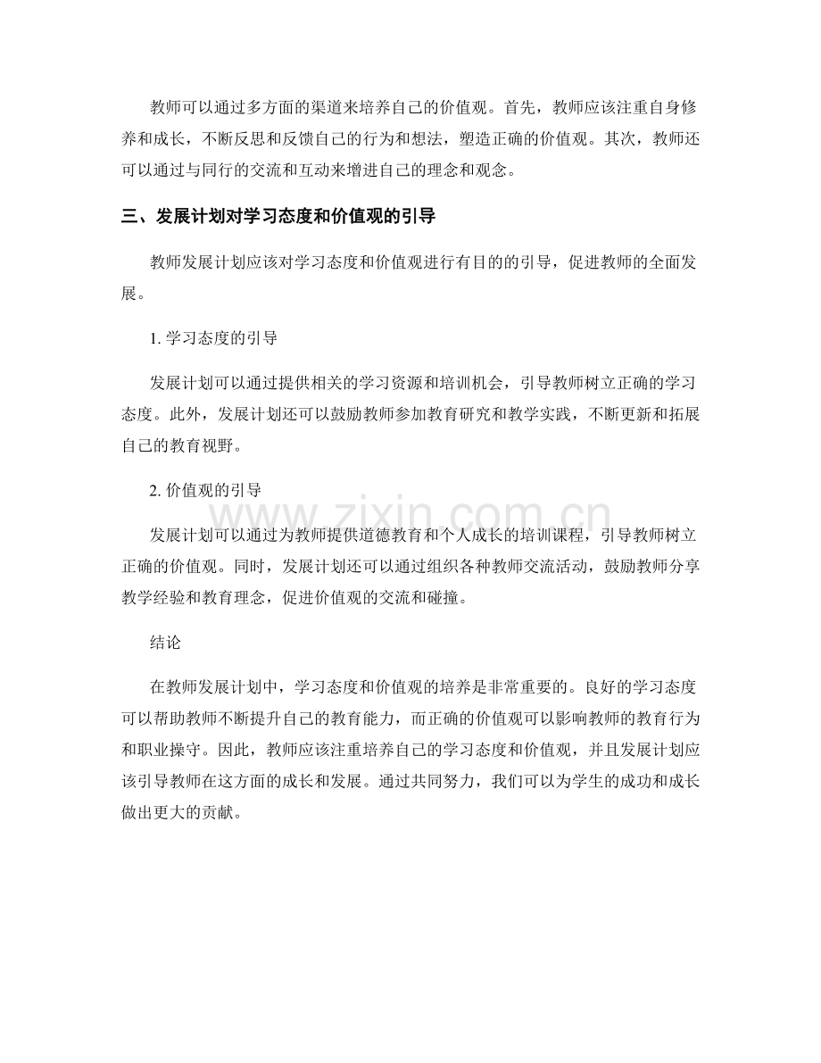 教师发展计划中的学习态度与价值观培养.docx_第2页