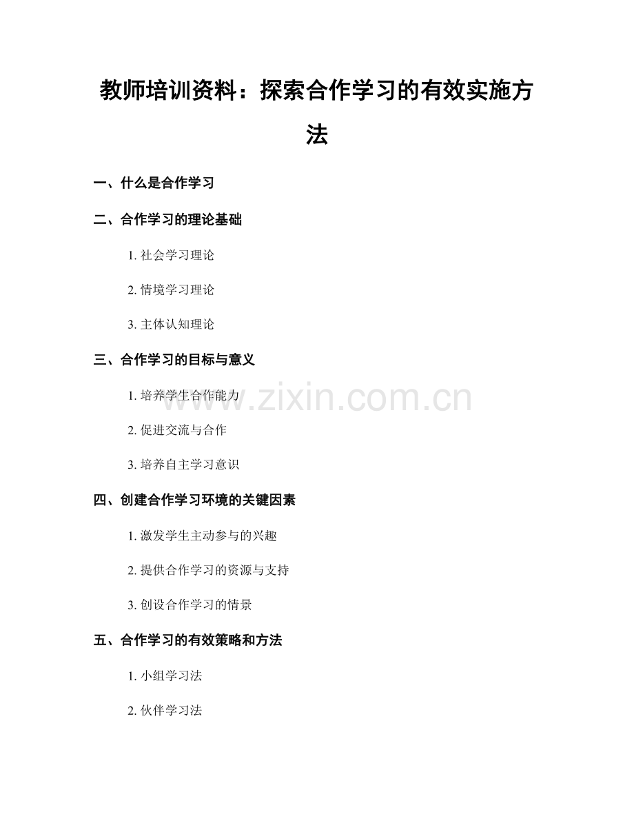 教师培训资料：探索合作学习的有效实施方法.docx_第1页