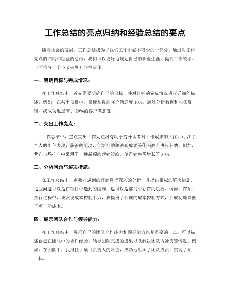 工作总结的亮点归纳和经验总结的要点.docx_第1页