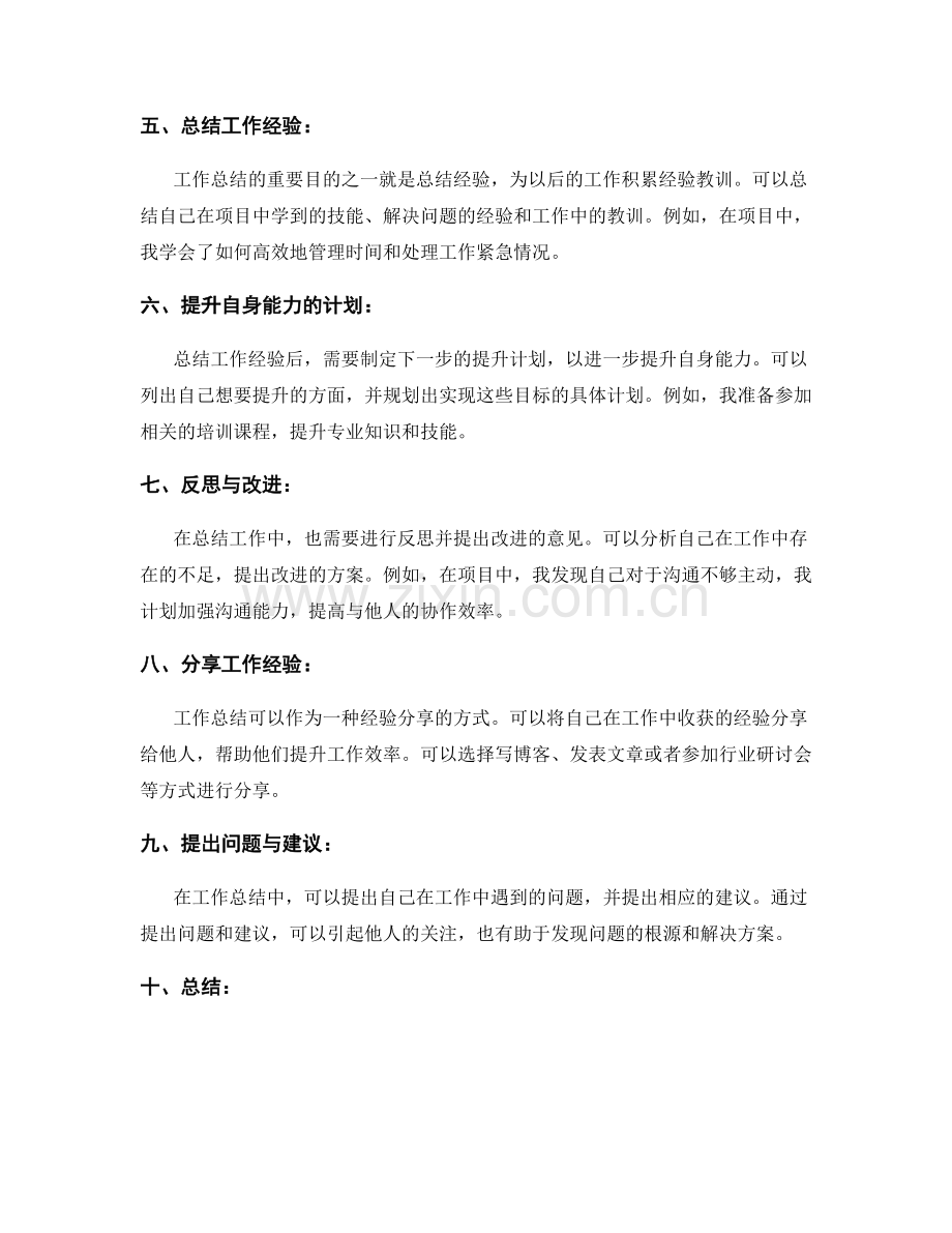 工作总结的亮点归纳和经验总结的要点.docx_第2页