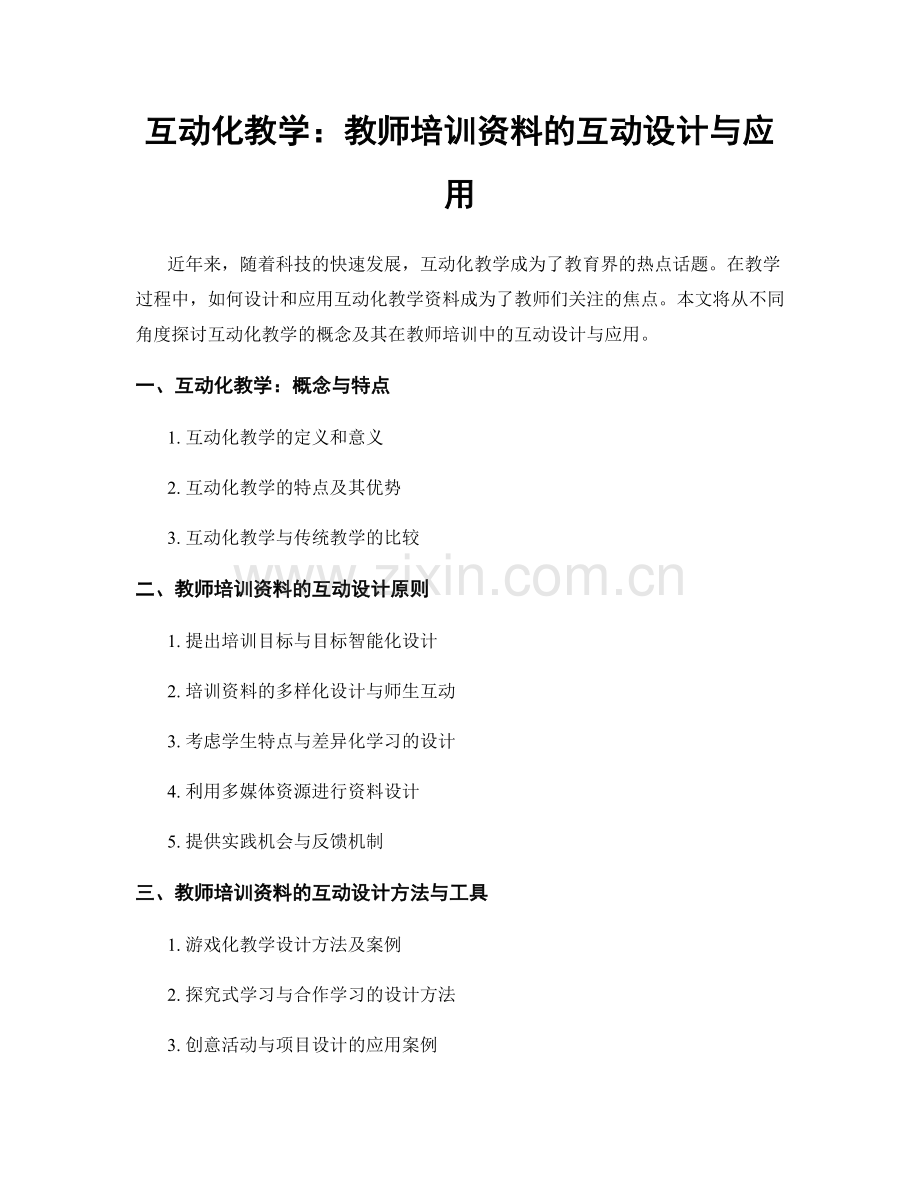 互动化教学：教师培训资料的互动设计与应用.docx_第1页