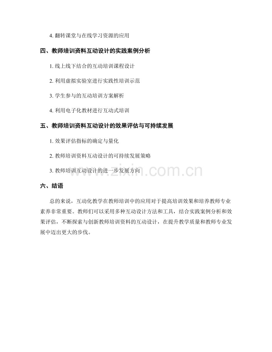 互动化教学：教师培训资料的互动设计与应用.docx_第2页