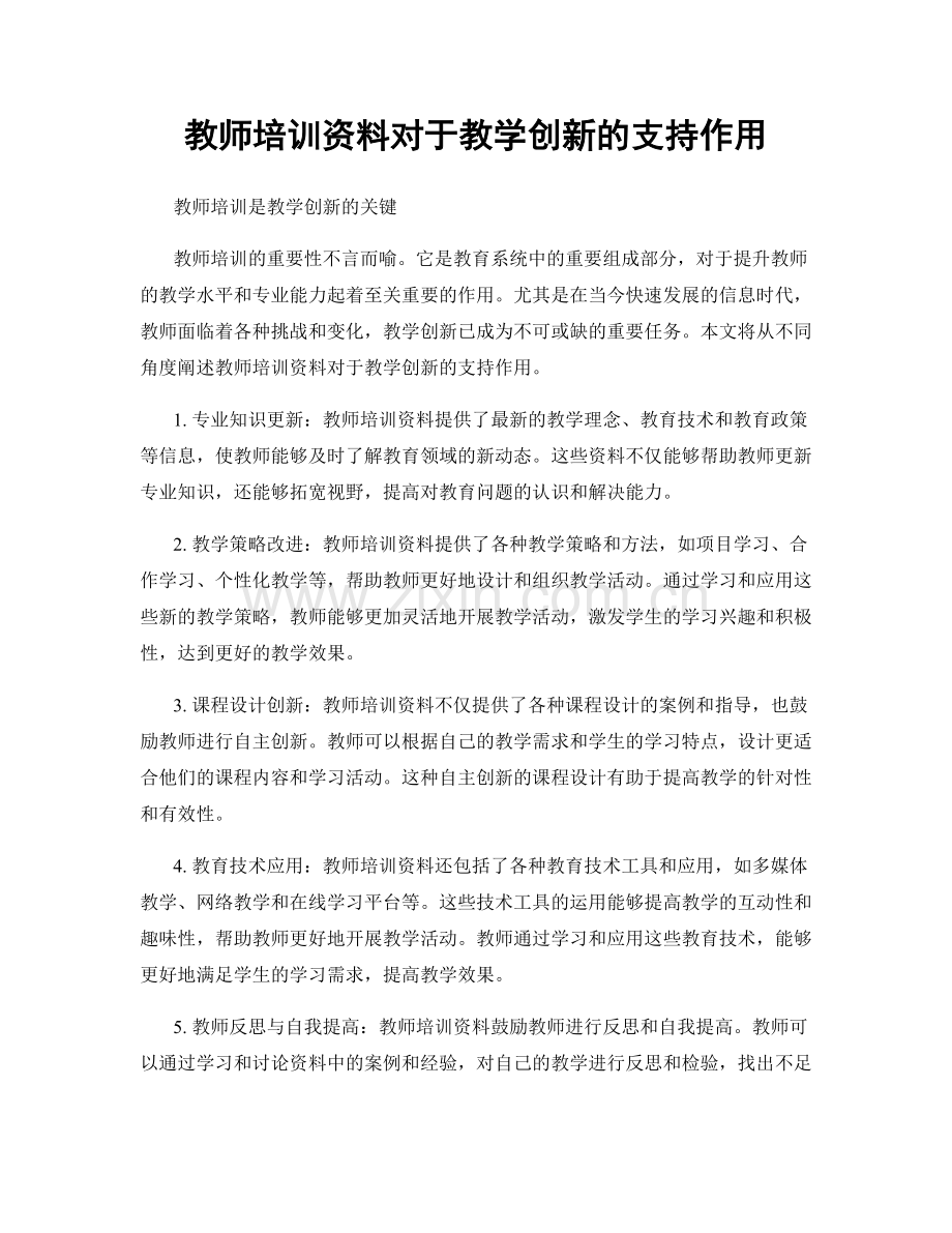 教师培训资料对于教学创新的支持作用.docx_第1页