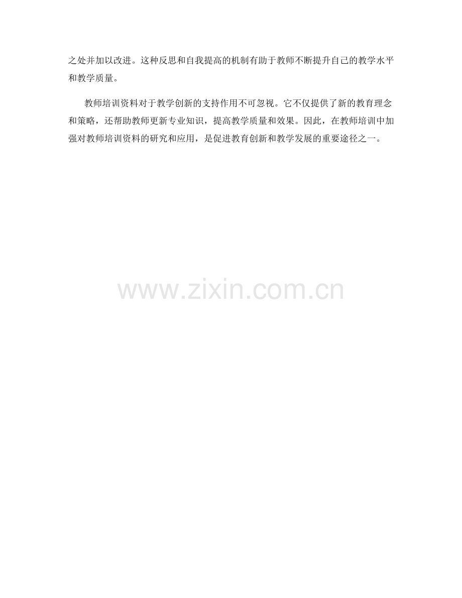 教师培训资料对于教学创新的支持作用.docx_第2页