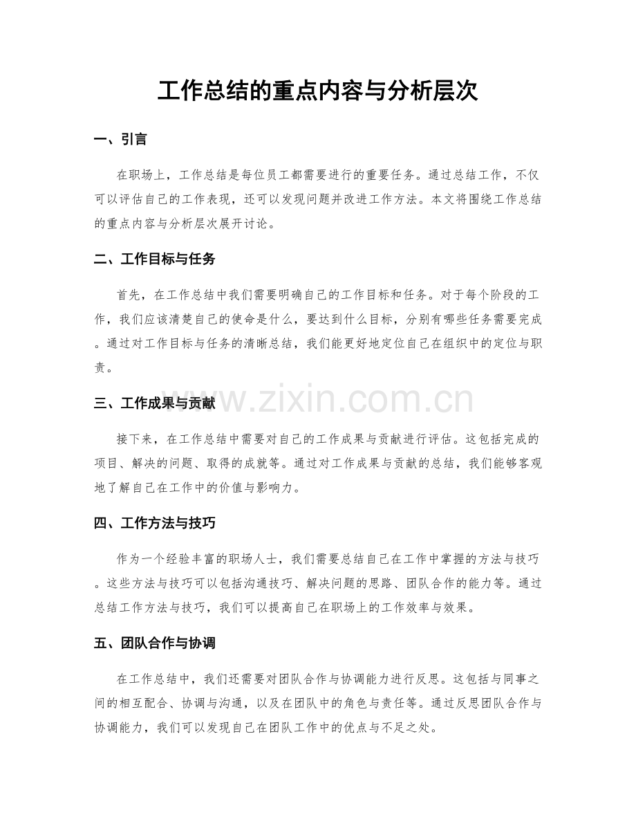 工作总结的重点内容与分析层次.docx_第1页