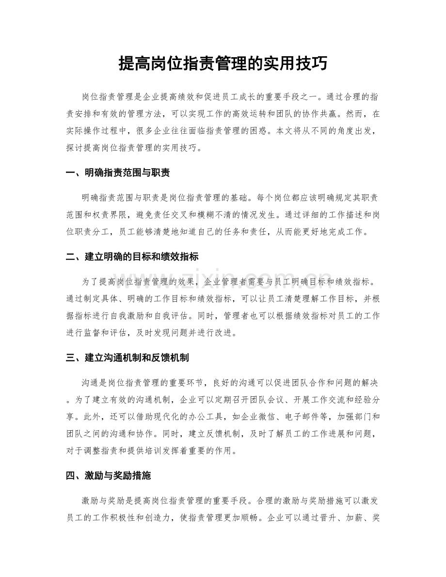 提高岗位职责管理的实用技巧.docx_第1页