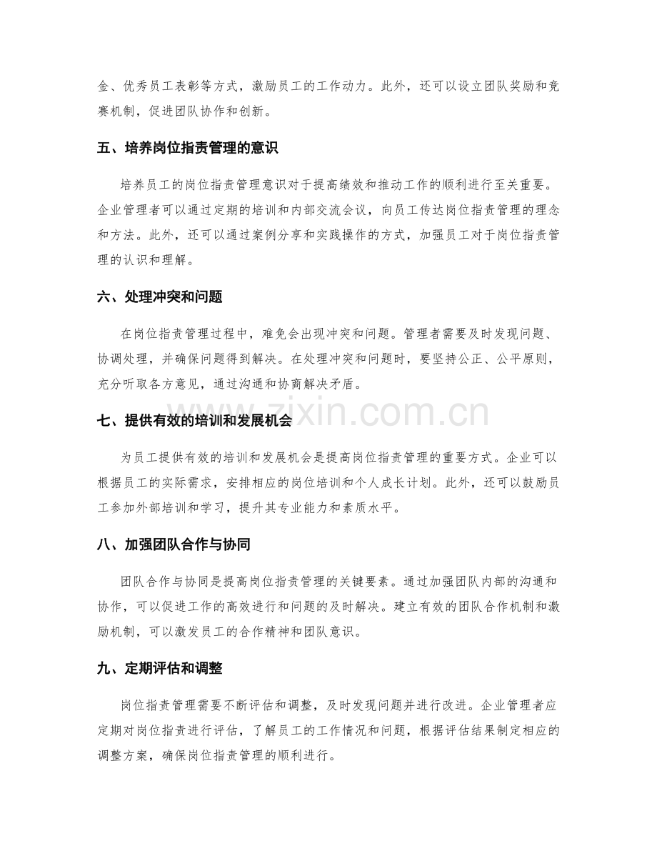 提高岗位职责管理的实用技巧.docx_第2页