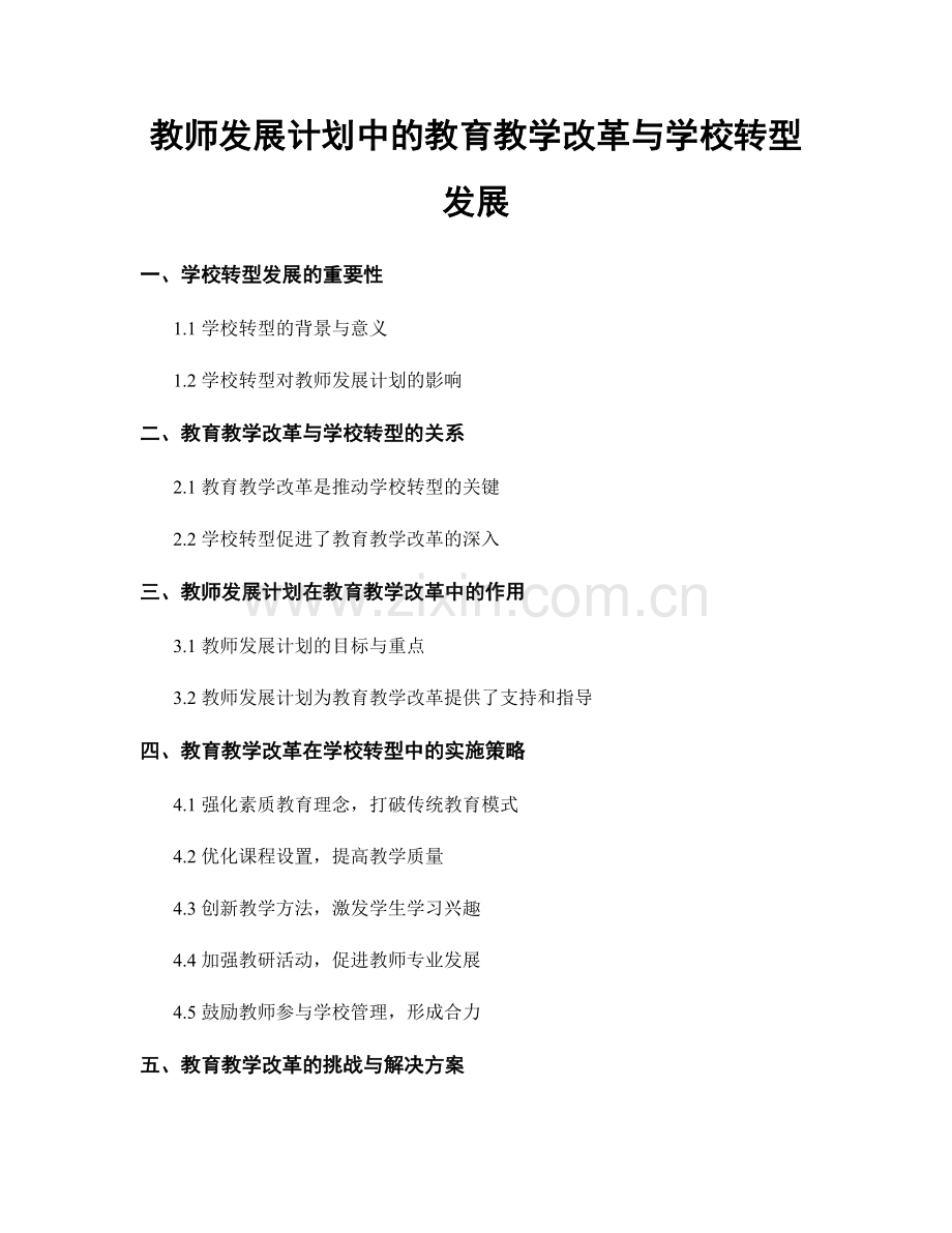 教师发展计划中的教育教学改革与学校转型发展.docx_第1页