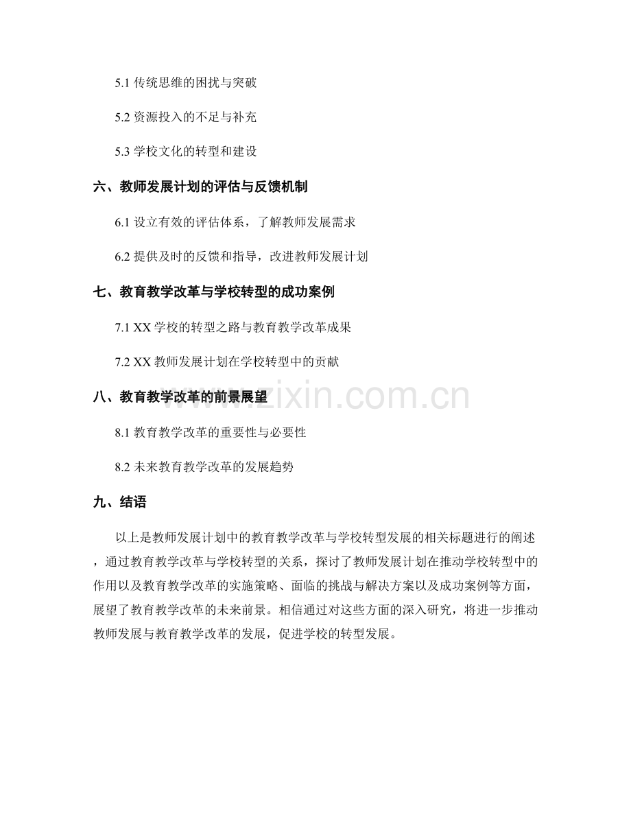 教师发展计划中的教育教学改革与学校转型发展.docx_第2页