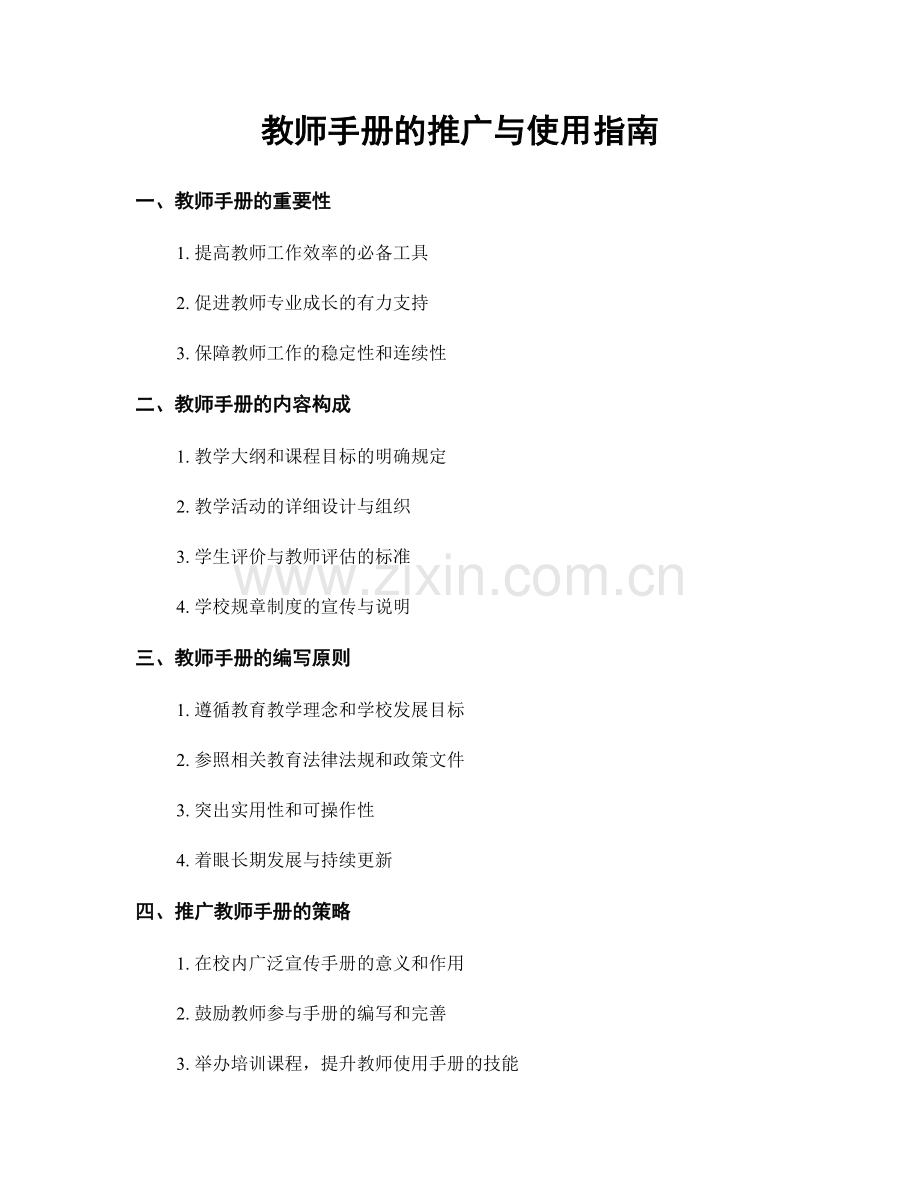 教师手册的推广与使用指南.docx_第1页