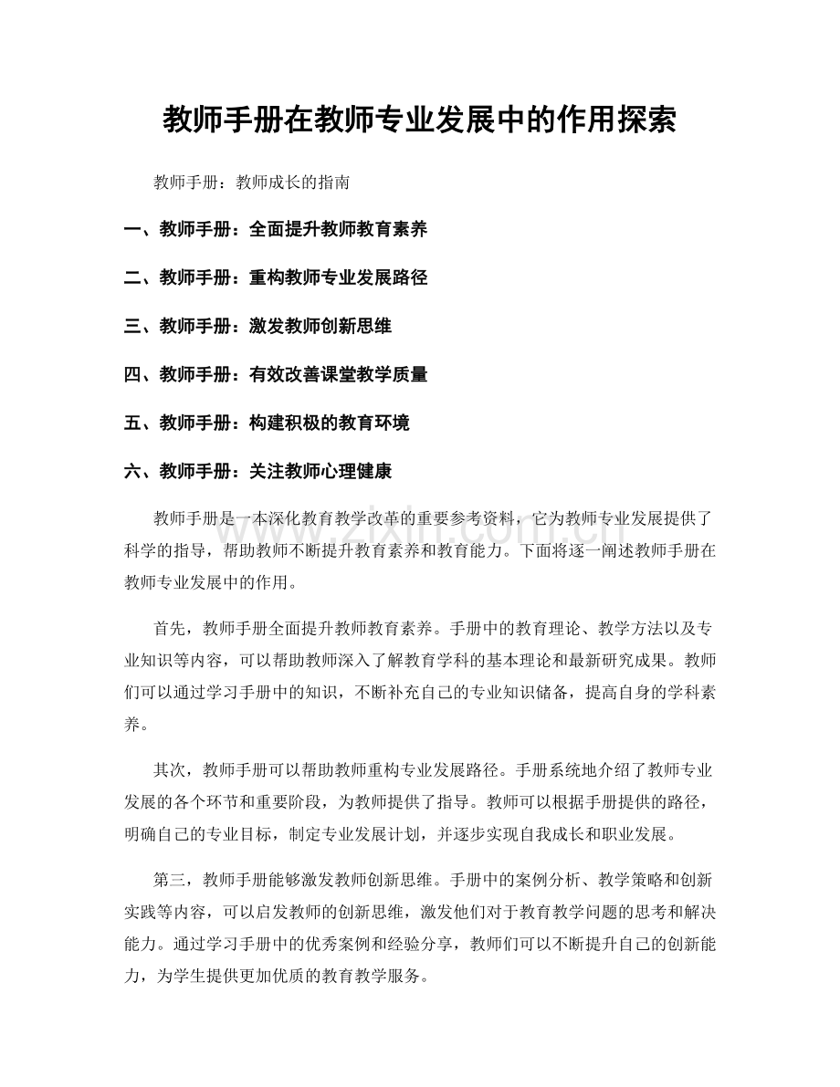 教师手册在教师专业发展中的作用探索.docx_第1页