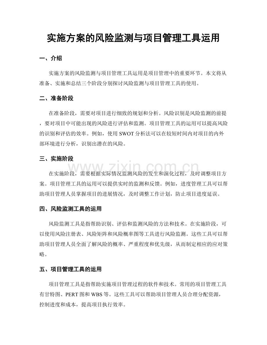 实施方案的风险监测与项目管理工具运用.docx_第1页