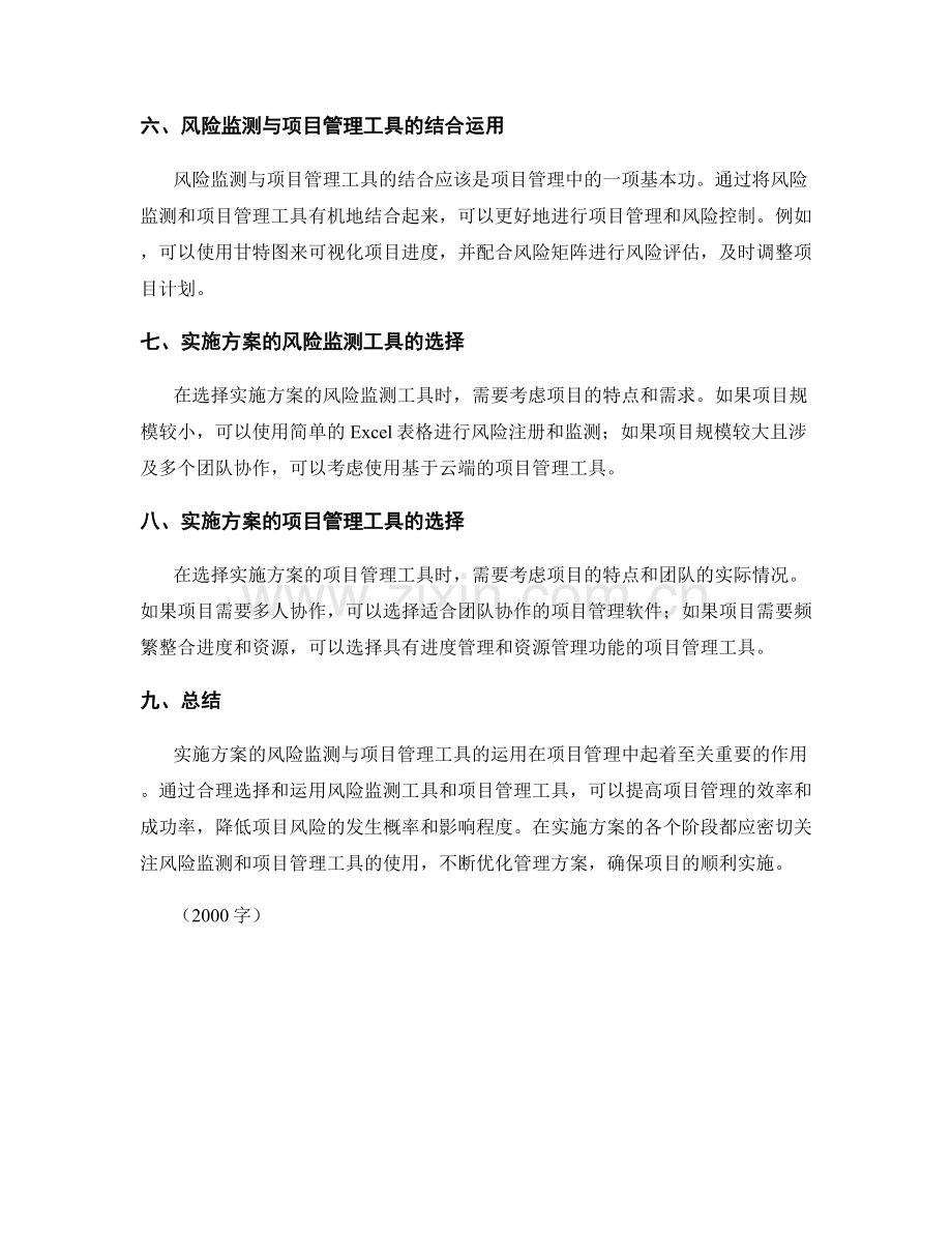 实施方案的风险监测与项目管理工具运用.docx_第2页