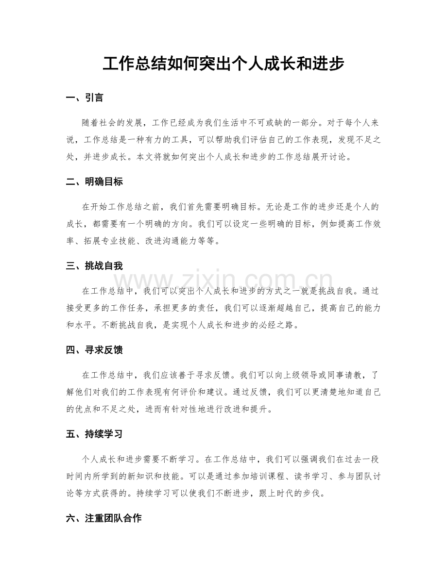 工作总结如何突出个人成长和进步.docx_第1页