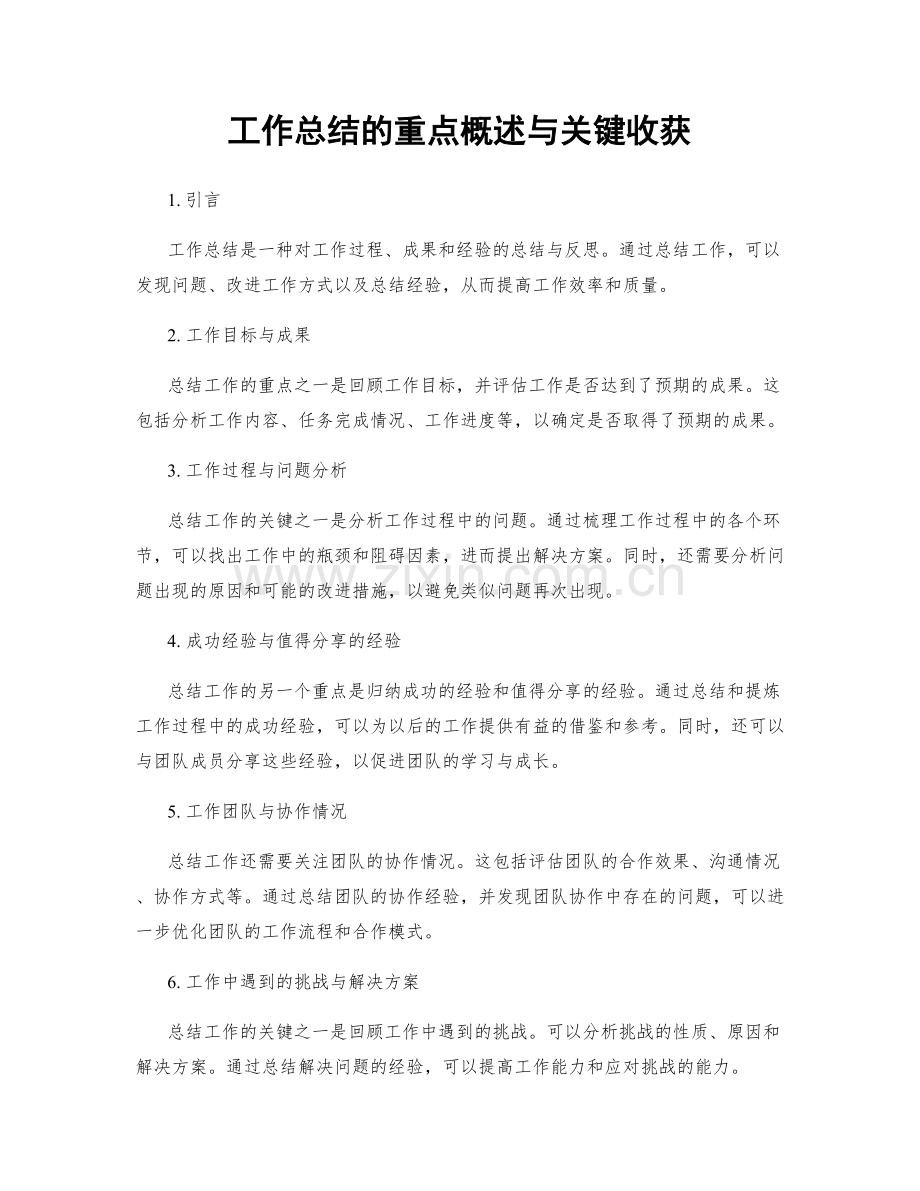 工作总结的重点概述与关键收获.docx_第1页