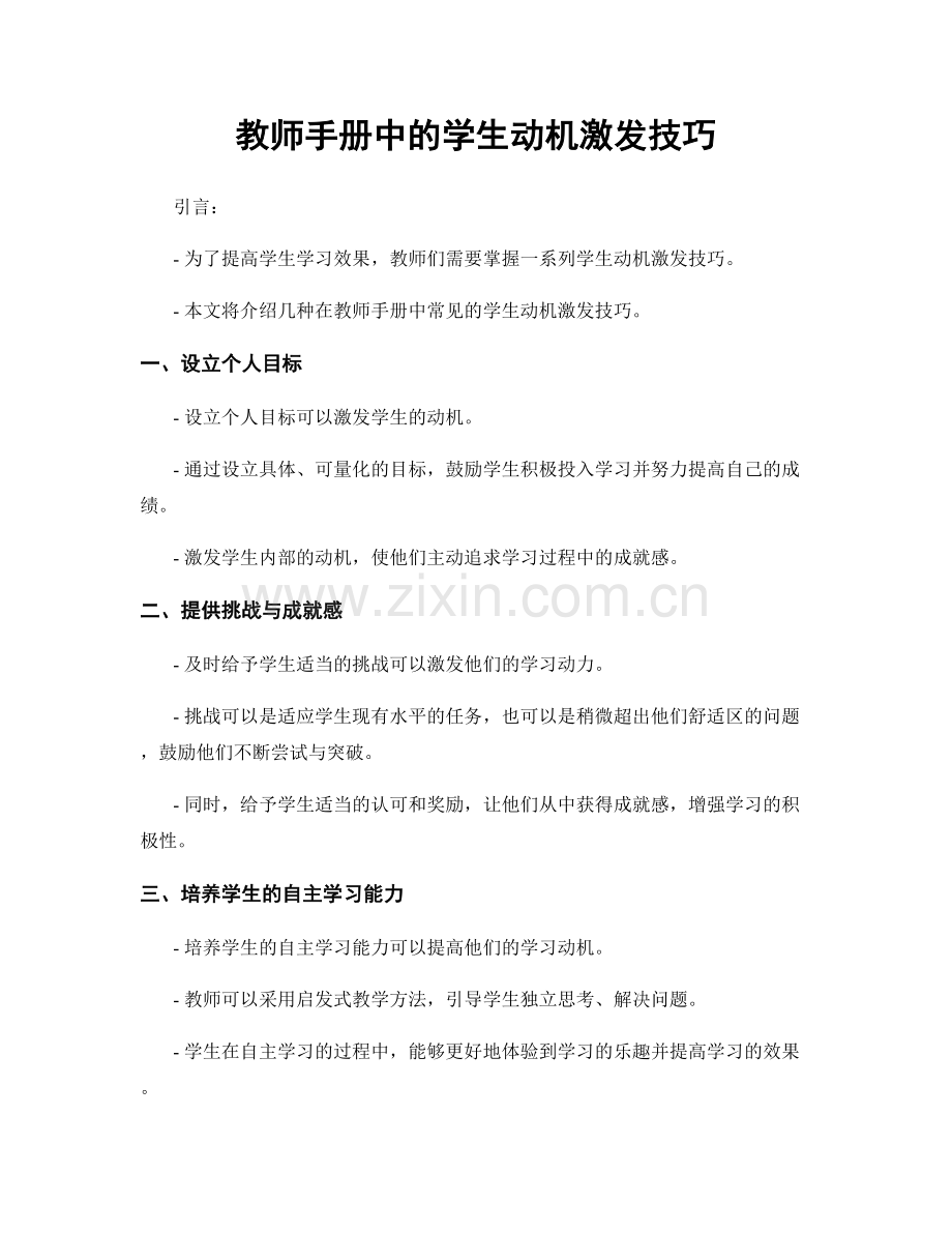 教师手册中的学生动机激发技巧.docx_第1页