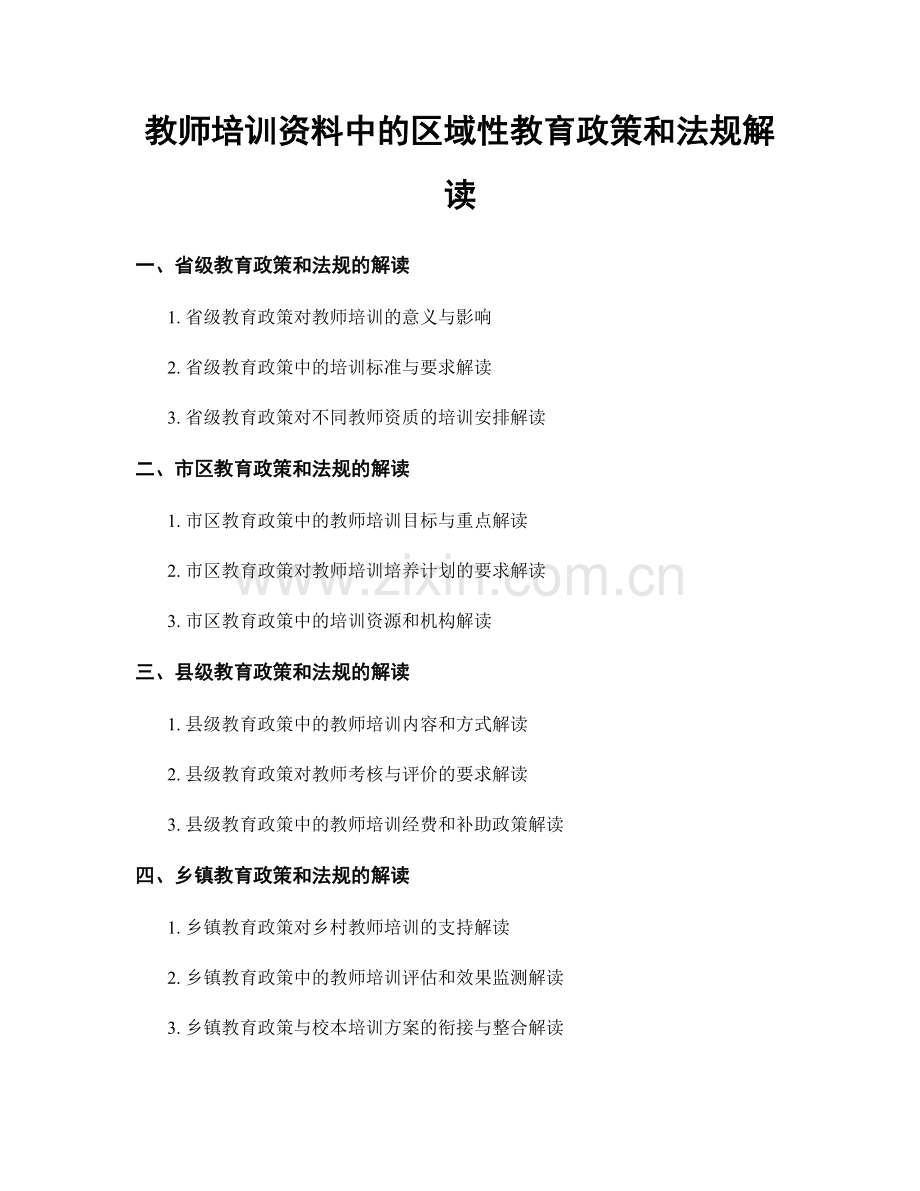 教师培训资料中的区域性教育政策和法规解读.docx_第1页