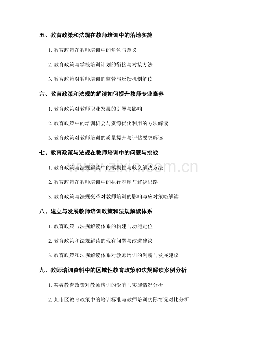 教师培训资料中的区域性教育政策和法规解读.docx_第2页