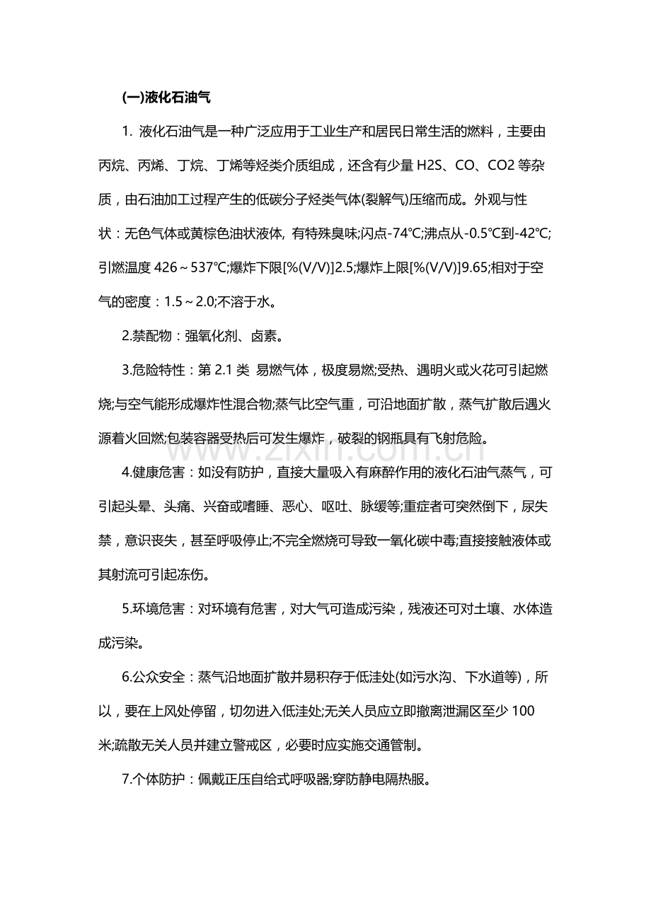 七种常见危险化学品的应急处置.docx_第1页