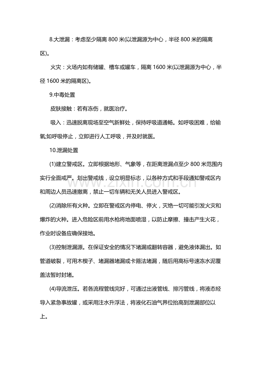 七种常见危险化学品的应急处置.docx_第2页