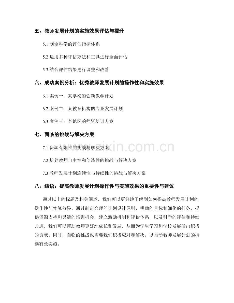 提高教师发展计划的操作性与实施效果.docx_第2页