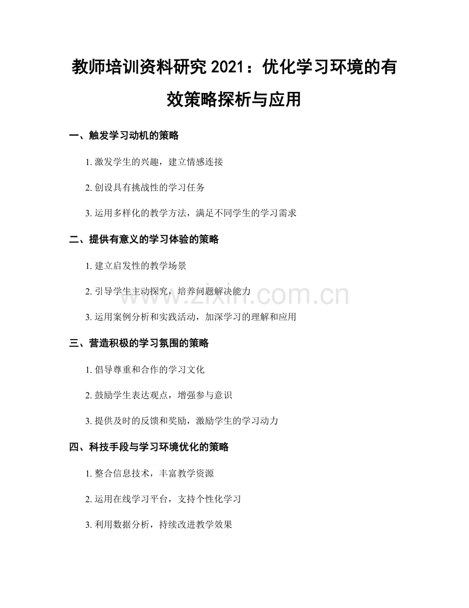 教师培训资料研究2021：优化学习环境的有效策略探析与应用.docx_第1页