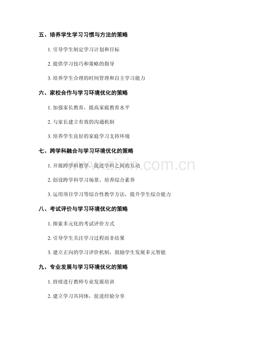 教师培训资料研究2021：优化学习环境的有效策略探析与应用.docx_第2页